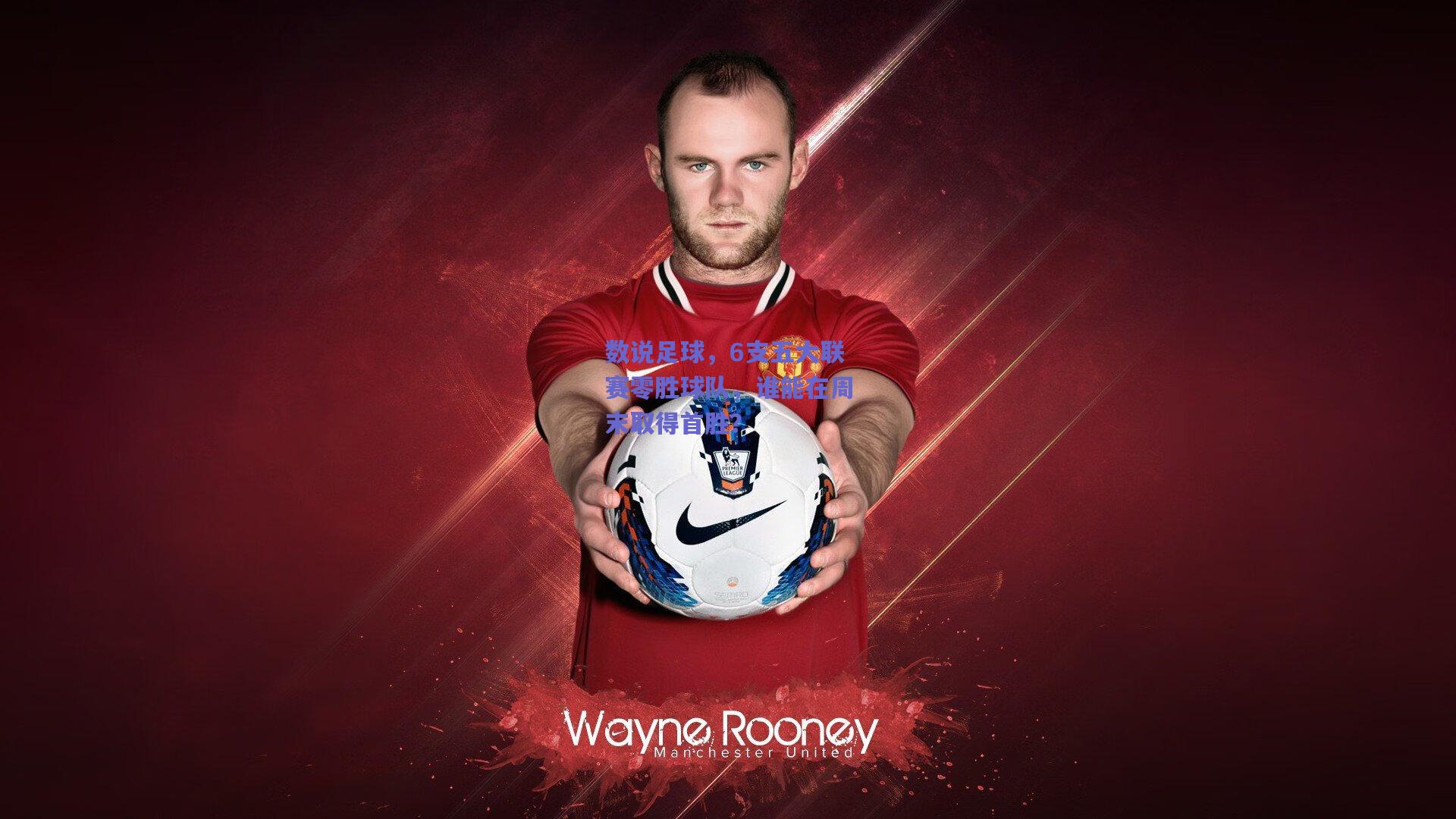 数说足球,6支五大联赛零胜球队,谁能在周末取得首胜?