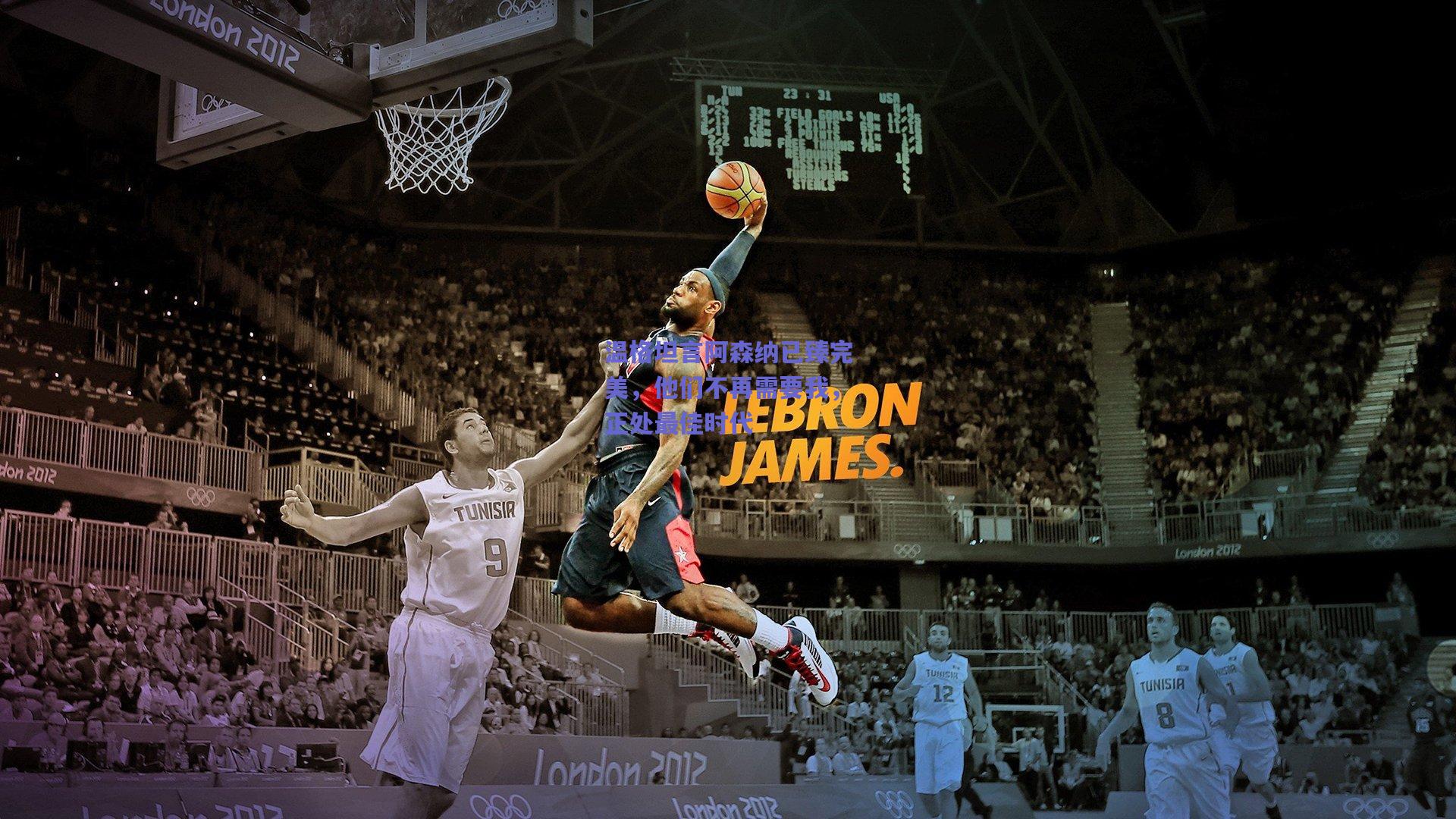 温格坦言阿森纳已臻完美,他们不再需要我,正处最佳时代