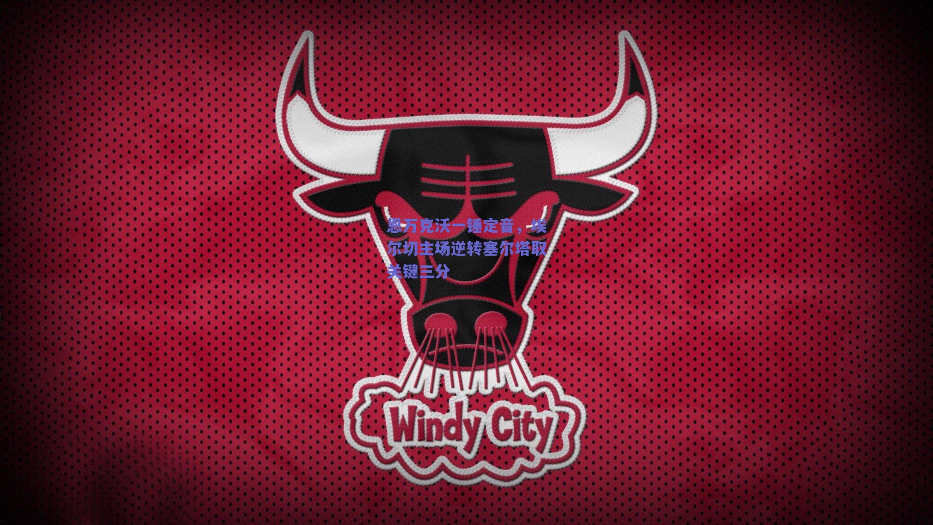 恩万克沃一锤定音,埃尔切主场逆转塞尔塔取关键三分