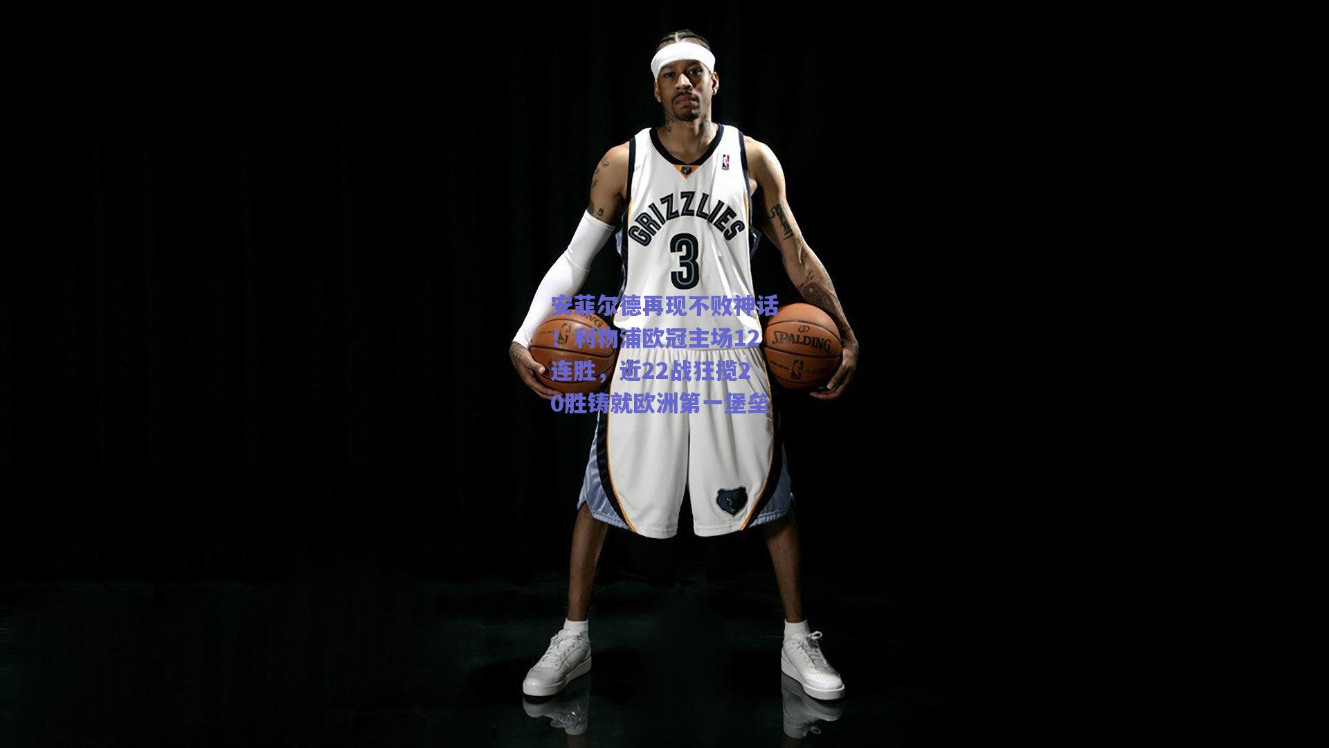 安菲尔德再现不败神话！利物浦欧冠主场12连胜，近22战狂揽20胜铸就欧洲第一堡垒